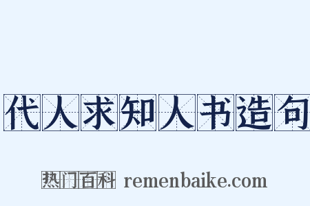 代人求知人书造句是什么意思的图片